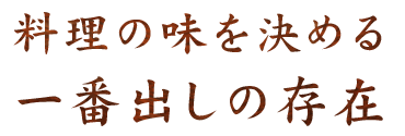 一番出しの存在