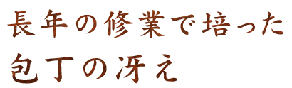 長年の修業で培った包丁の冴え