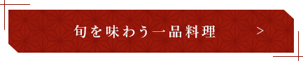 旬を味わう一品料理