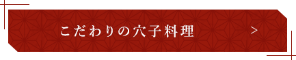 こだわりの穴子料理