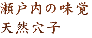 瀬戸内の味覚天然穴子