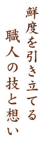 鮮度を引き立てる職人の技と想い