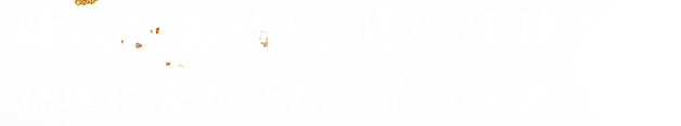 時にはお造り、時には焼き物料理に合わせた穴子の選択