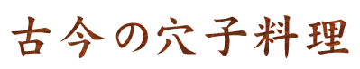 古今の穴子料理