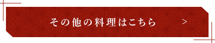 その他の料理はこちら