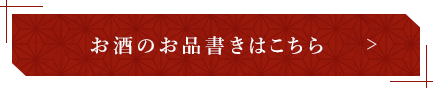 お酒のお品書きはこちら