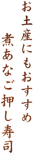 お土産にもおすすめ煮あなご押し寿司