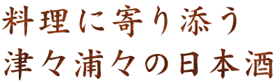 料理に寄り添う津々浦々の日本酒