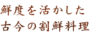 鮮度を活かした古今の割鮮料理