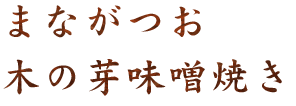 まながつお木の芽味噌焼き