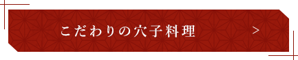 こだわりの穴子料理