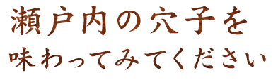 瀬戸内の穴子を味わってみてください