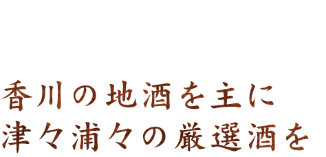 香川の地酒を主に津々浦々の厳選酒を