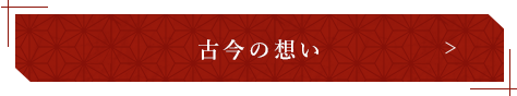 古今の想い