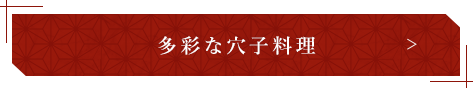 多彩な穴子料理