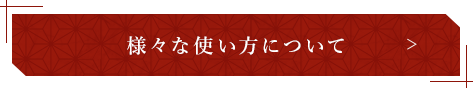 様々な使い方について