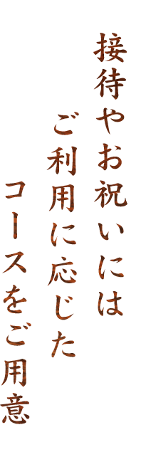 接待やお祝いには