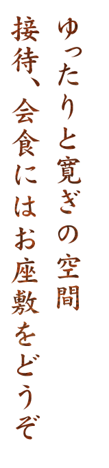 ゆったりと寛ぎの空間