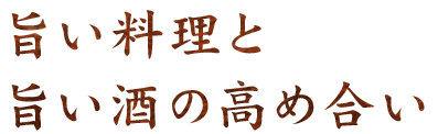 旨い料理と旨い酒の高め合い