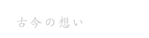 古今の想い