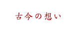 古今の想い