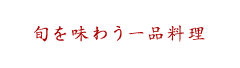 旬を味わう一品料理