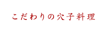 こだわりの穴子料理