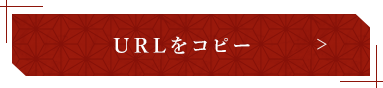 コピーしました