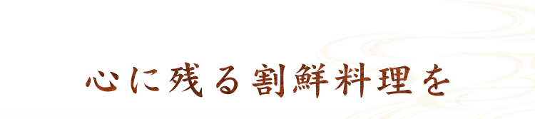 心に残る割鮮料理を