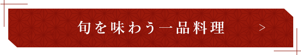 旬を味わう一品料理