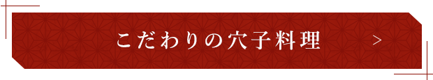 こだわりの穴子料理