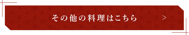 その他の料理はこちら