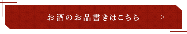 お酒のお品書きはこちら