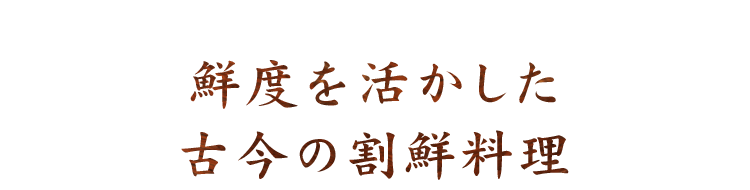 鮮度を活かした古今の割鮮料理