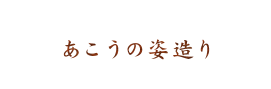 あこうの姿造り