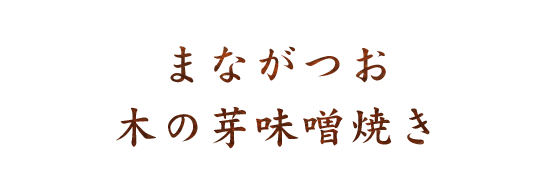 まながつお木の芽味噌焼き