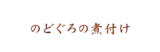 のどぐろの煮付け