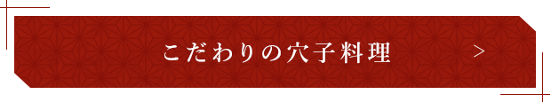 こだわりの穴子料理