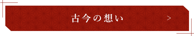 古今の想い