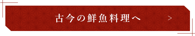 古今の鮮魚料理へ