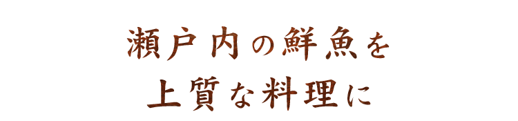 瀬戸内の鮮魚を上質な料理に