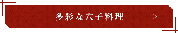 多彩な穴子料理