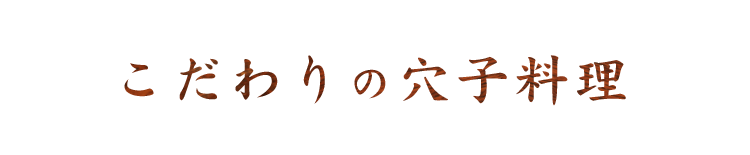 こだわりの穴子料理