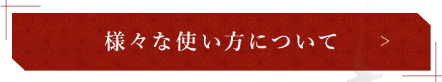 様々な使い方について