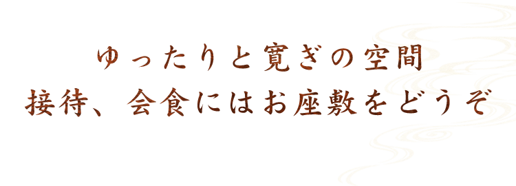 ゆったりと寛ぎの空間