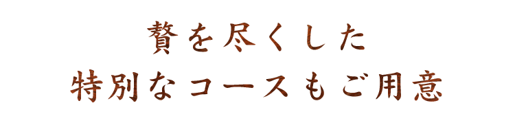 贅を尽くした特別なコースもご用意