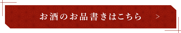 お酒のお品書きはこちら