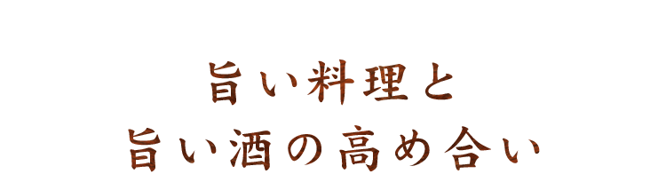 旨い料理と旨い酒の高め合い