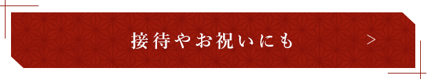 接待やお祝いにも