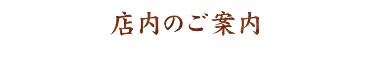 店内のご案内